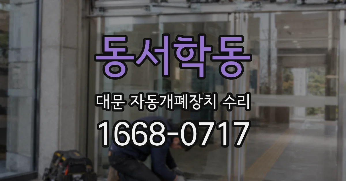 동서학동 대문 자동개폐장치 수리