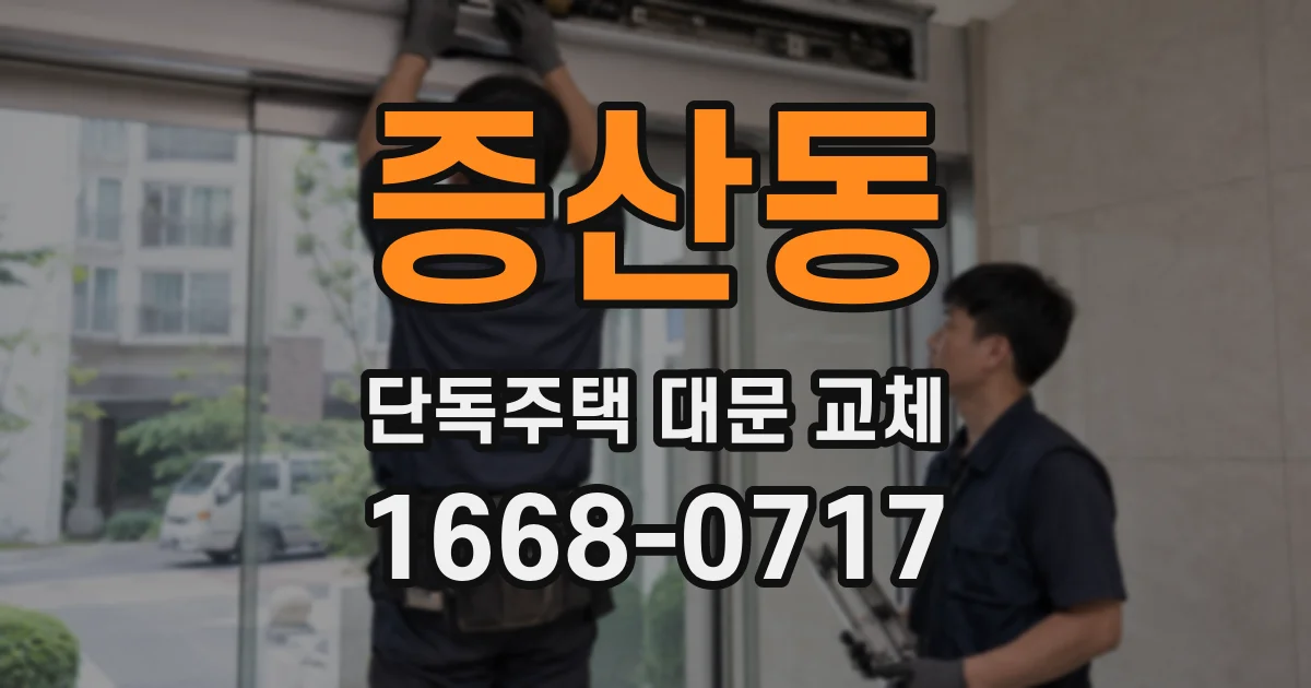 증산동 단독주택 대문 교체