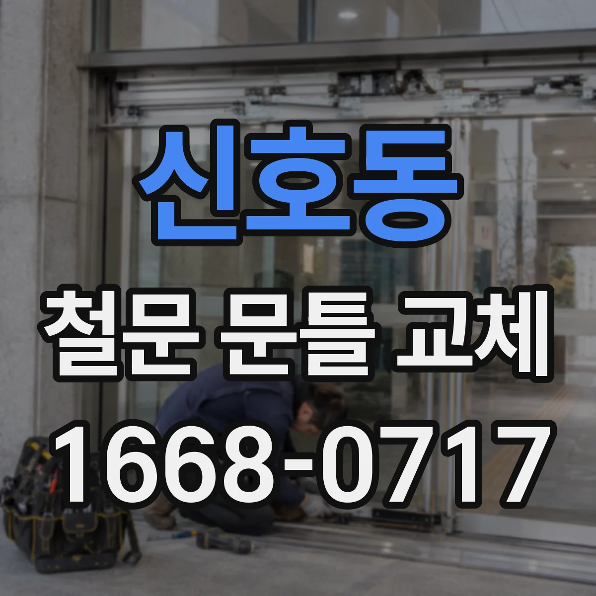신호동 철문 문틀 교체