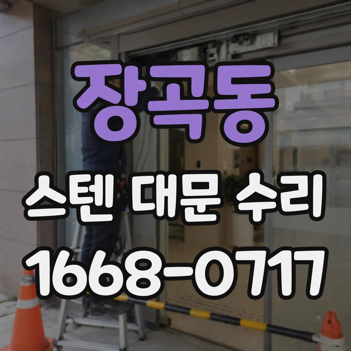 장곡동 스텐 대문 수리