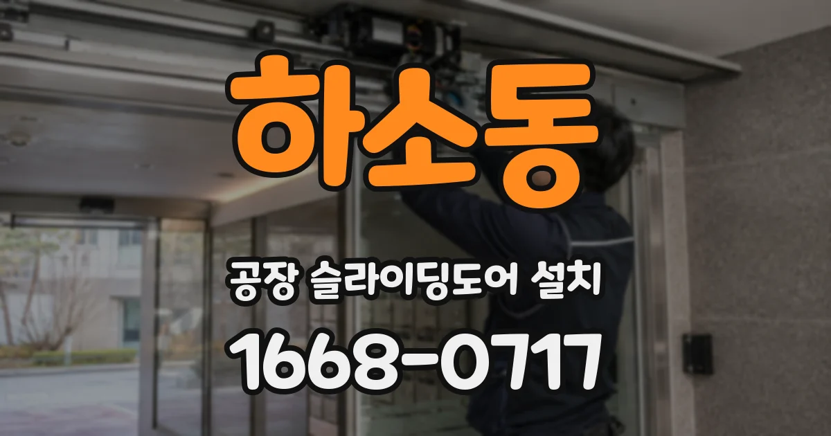 하소동 공장 슬라이딩도어 설치