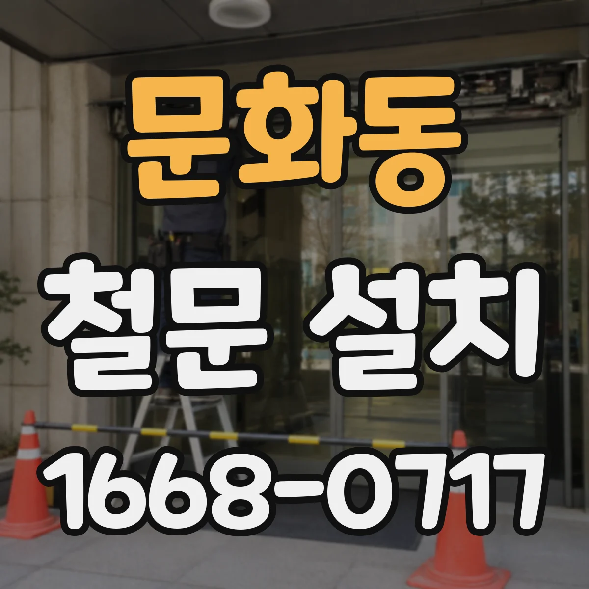 문화동 철문 설치