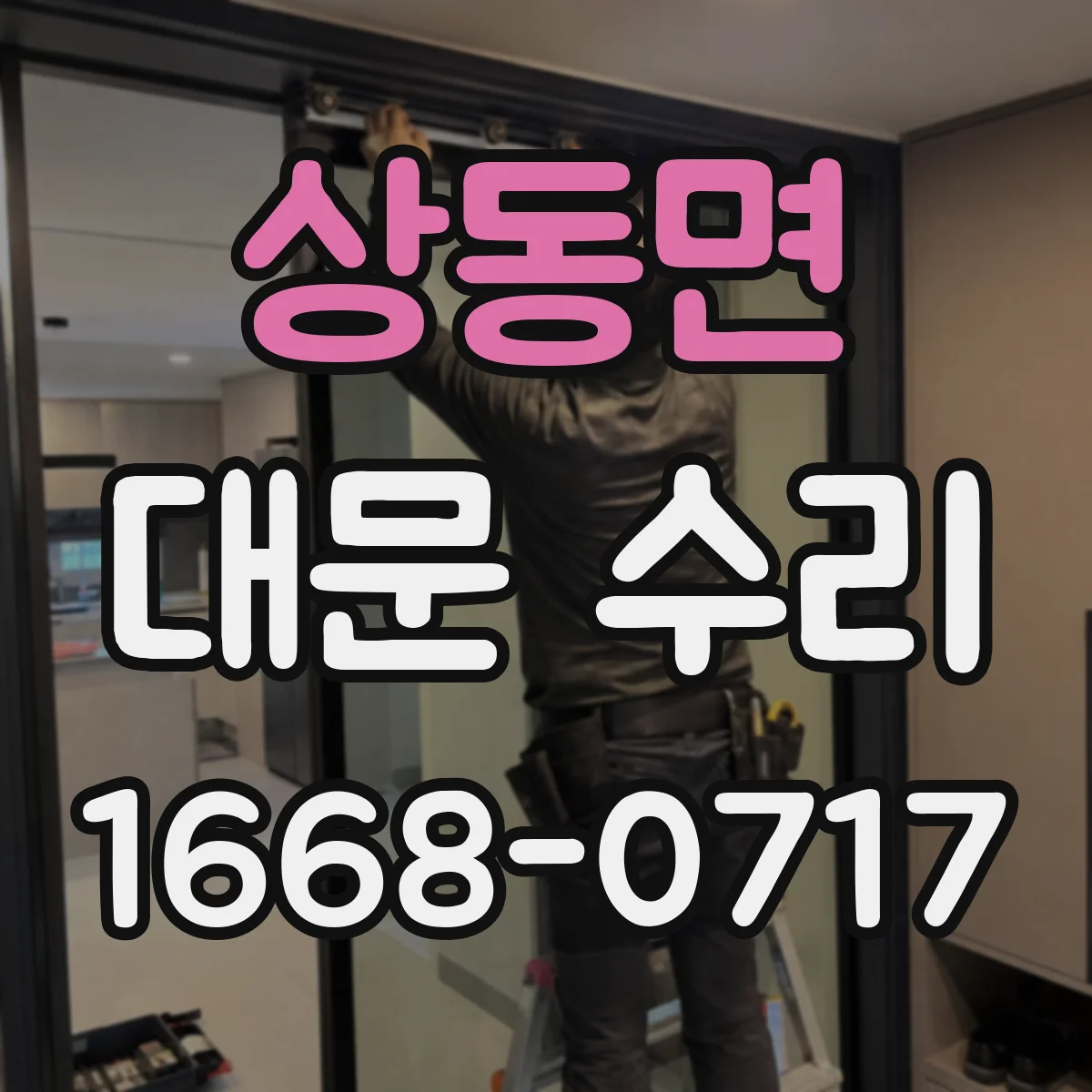 상동면 대문 수리