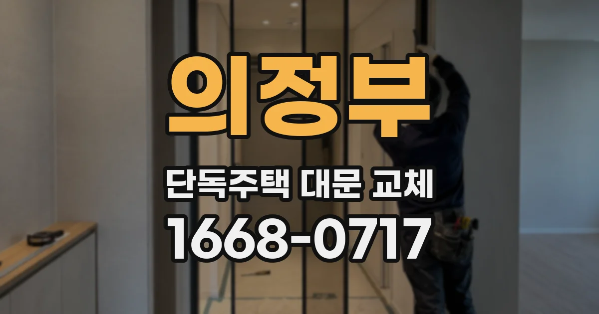 의정부 단독주택 대문 교체