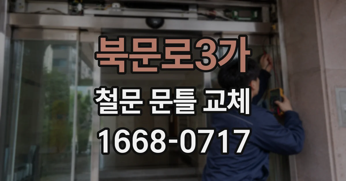 북문로3가 철문 문틀 교체