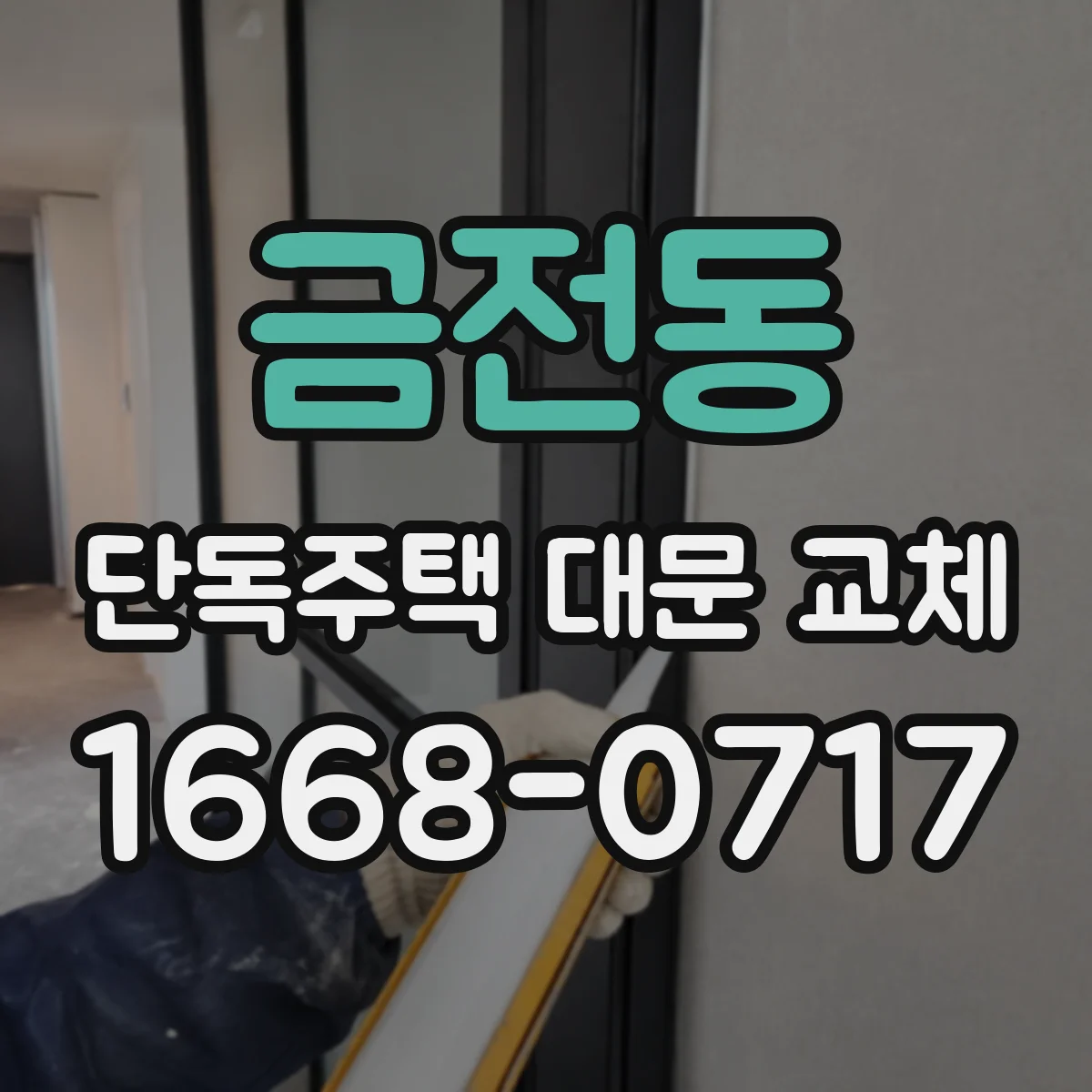 금전동 단독주택 대문 교체
