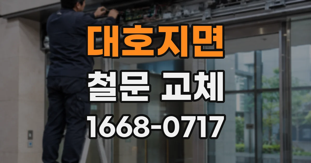 대호지면 철문 교체