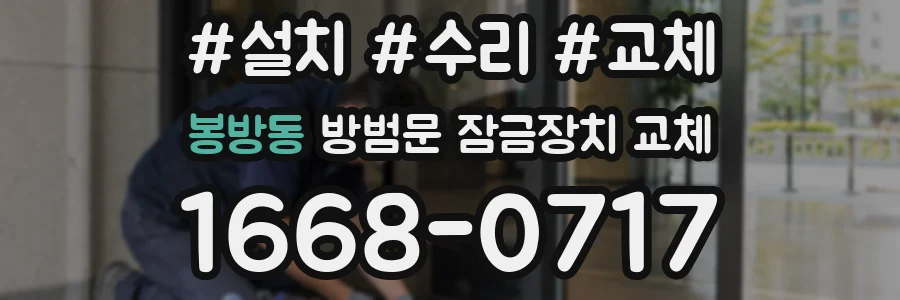 봉방동 방범문 잠금장치 교체