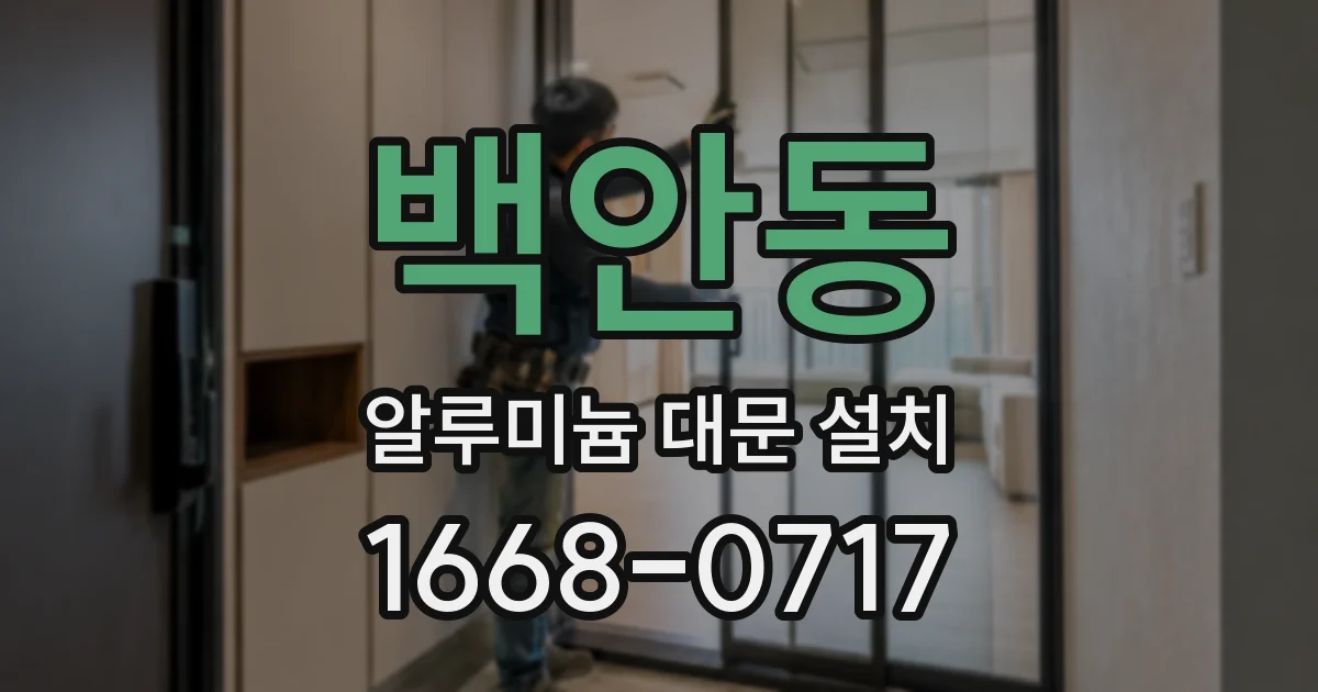 백안동 알루미늄 대문 설치
