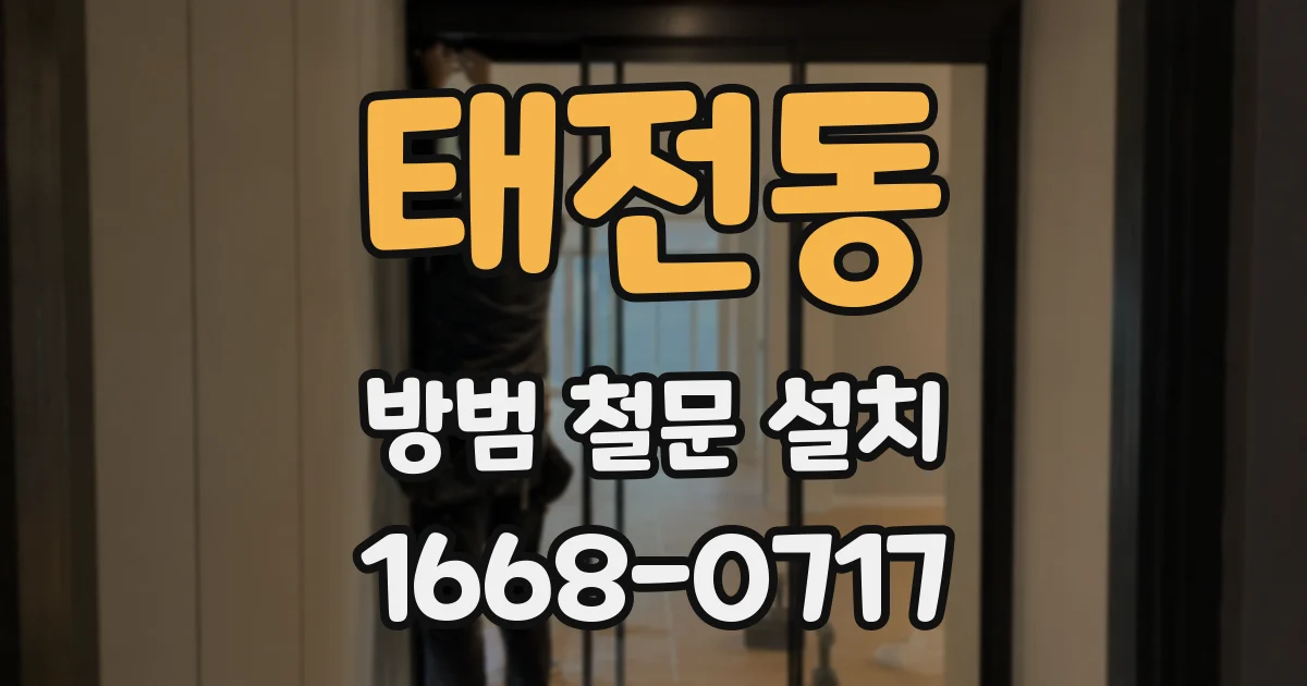 태전동 방범 철문 설치