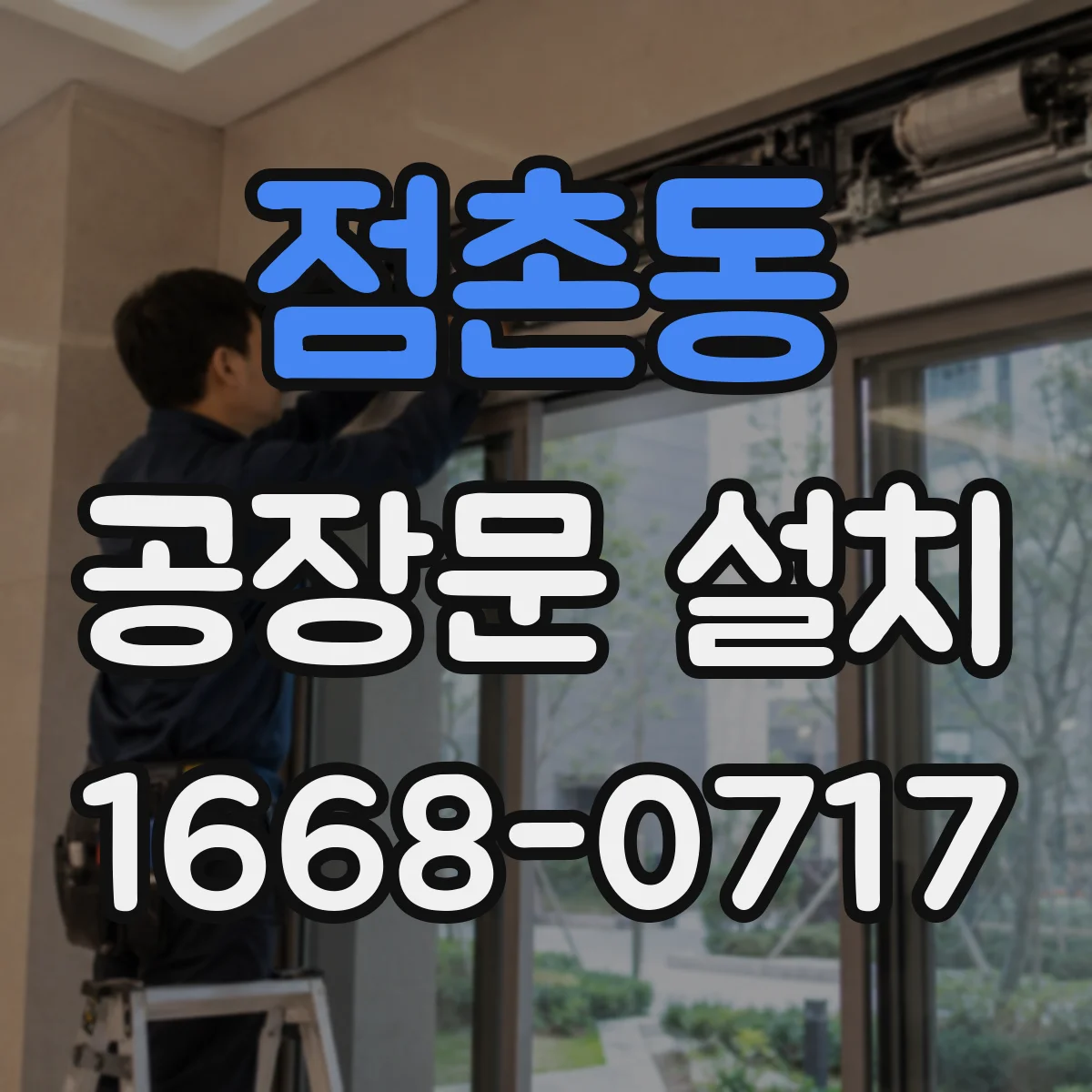 점촌동 공장문 설치