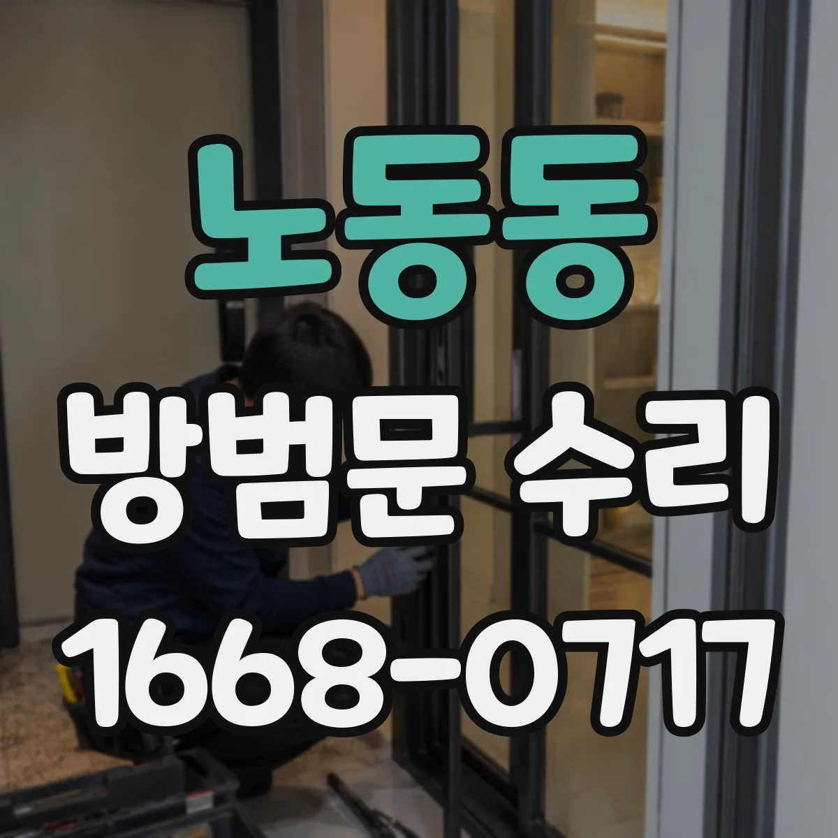 노동동 방범문 수리