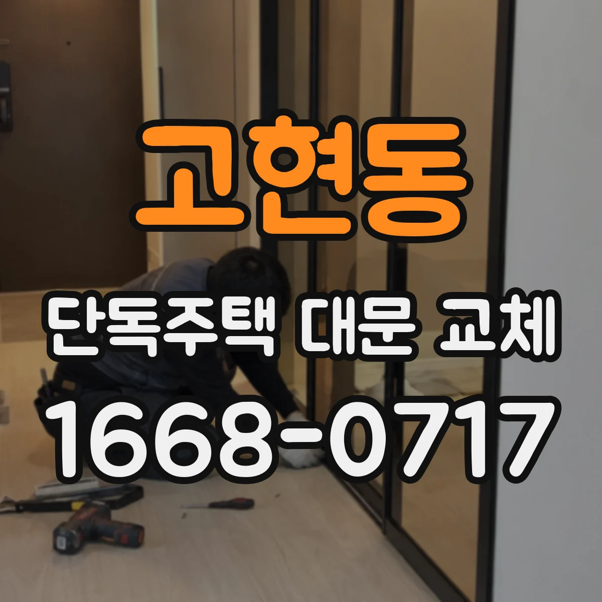 고현동 단독주택 대문 교체