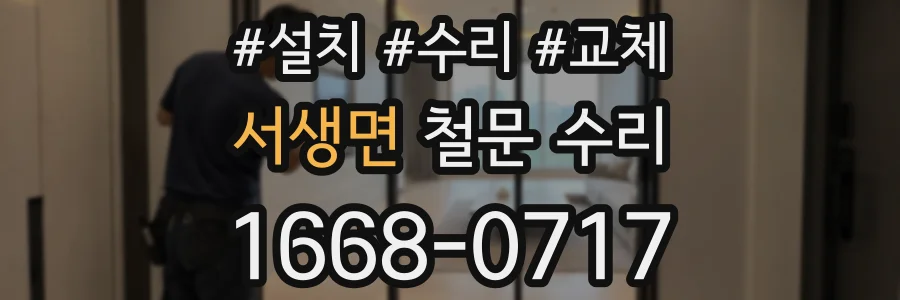 서생면 철문 수리