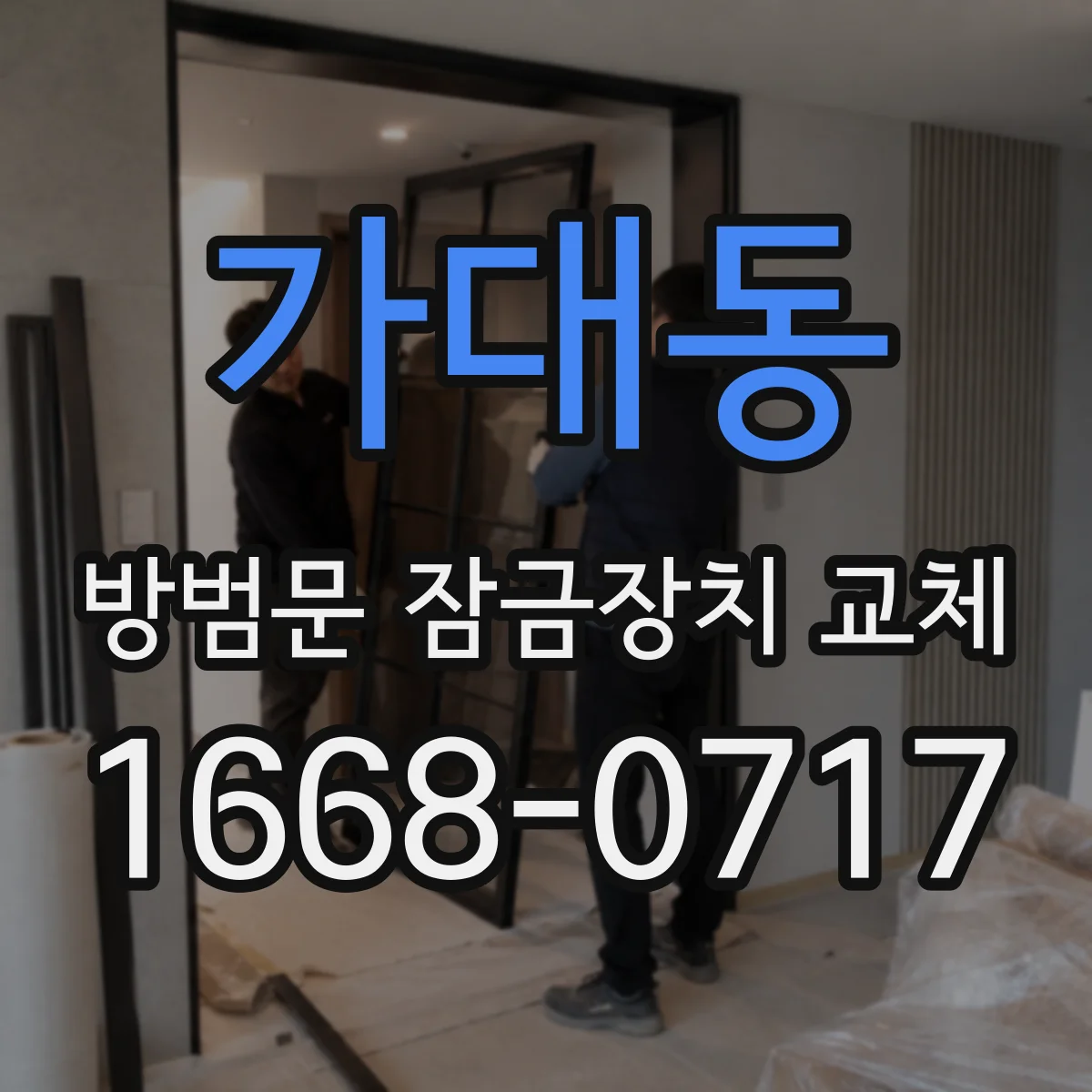 가대동 방범문 잠금장치 교체