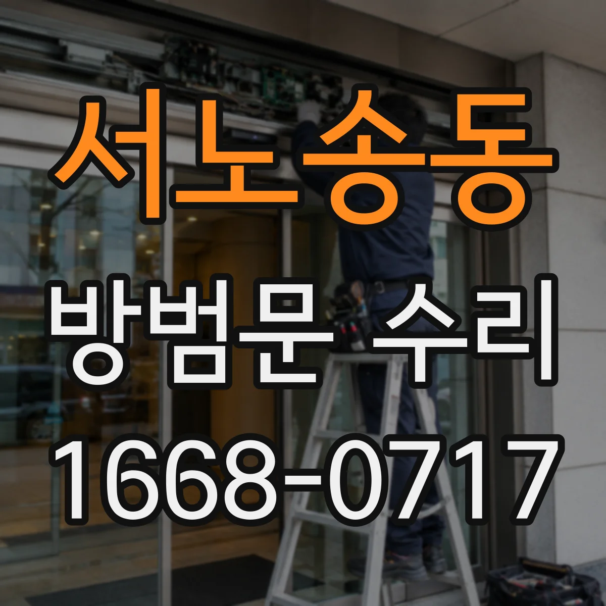 서노송동 방범문 수리