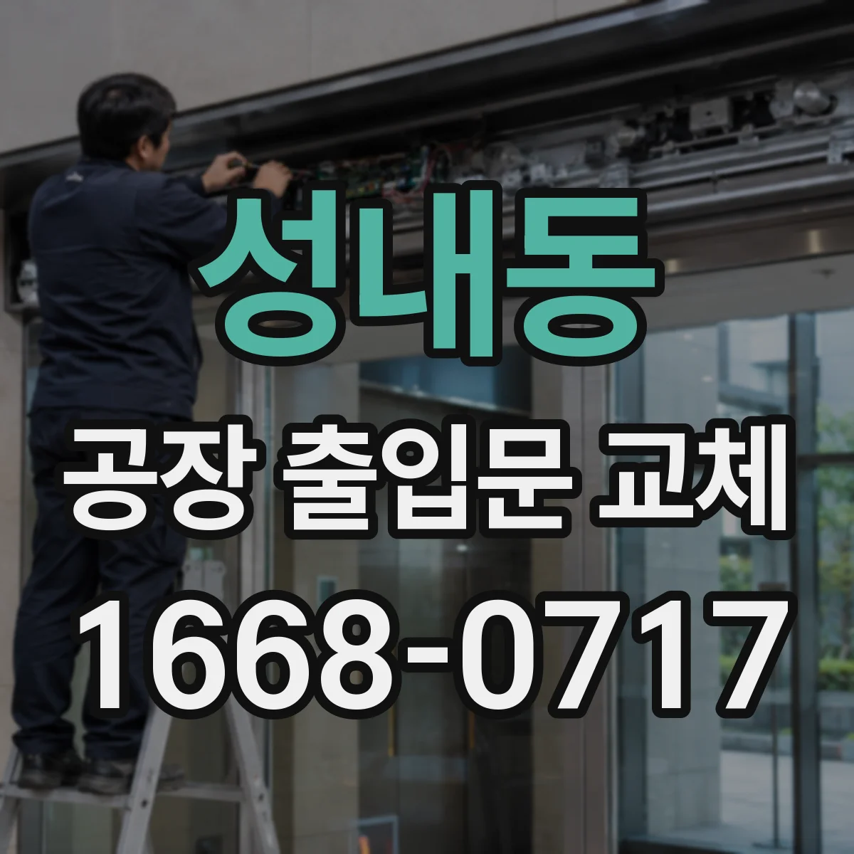 성내동 공장 출입문 교체