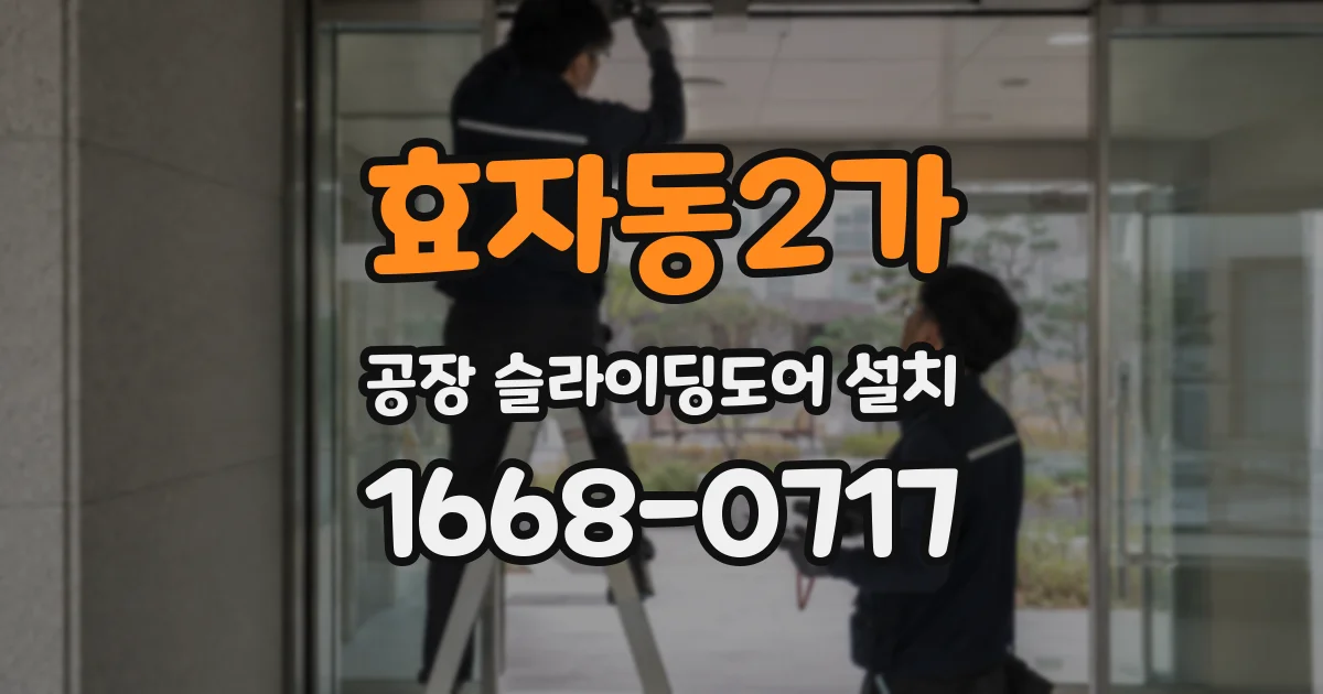 효자동2가 공장 슬라이딩도어 설치