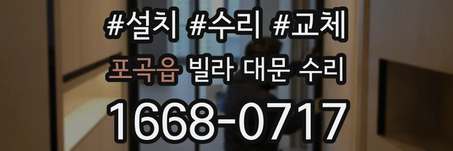 포곡읍 빌라 대문 수리