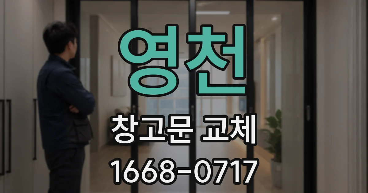 영천 창고문 교체