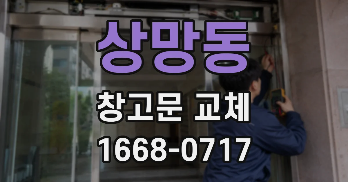 상망동 창고문 교체
