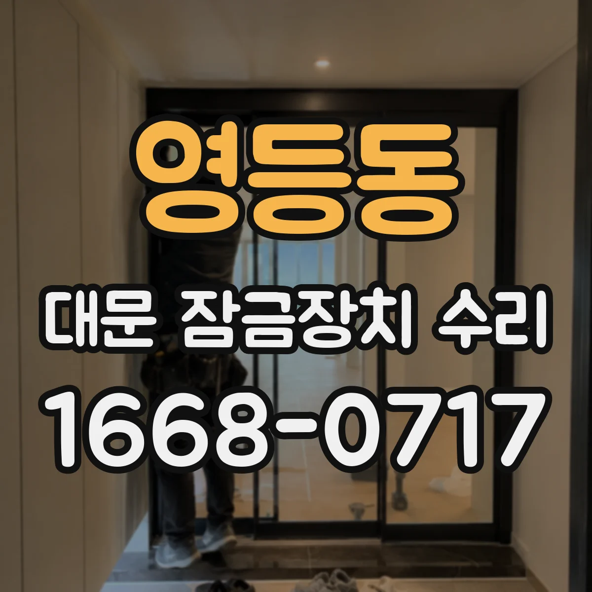 영등동 대문 잠금장치 수리