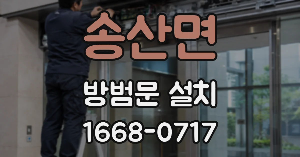 송산면 방범문 설치