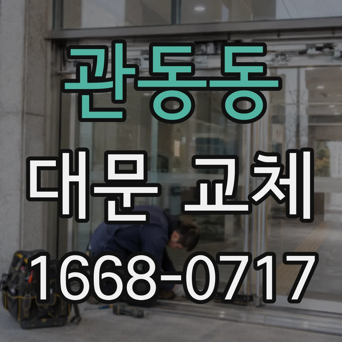 관동동 대문 교체