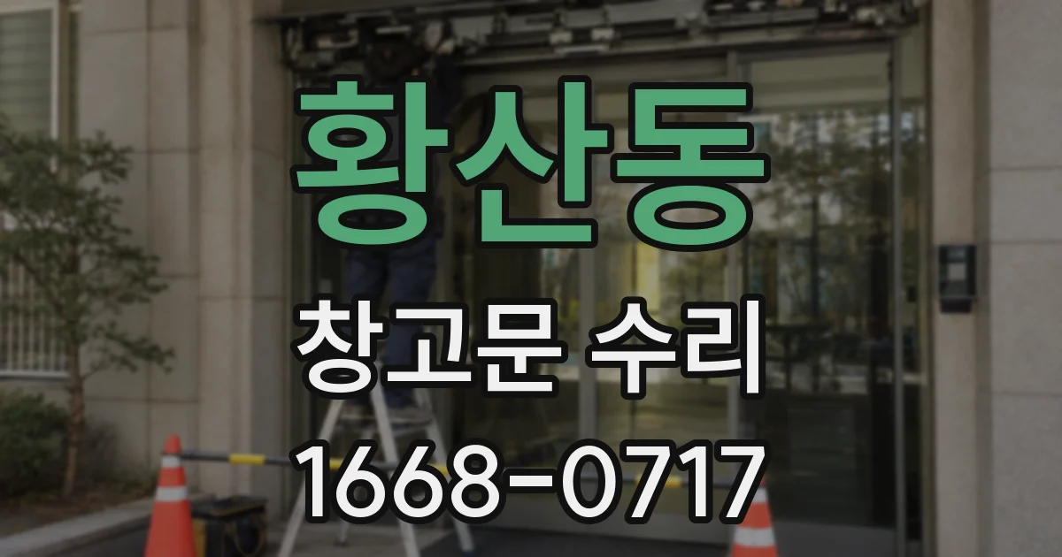 황산동 창고문 수리