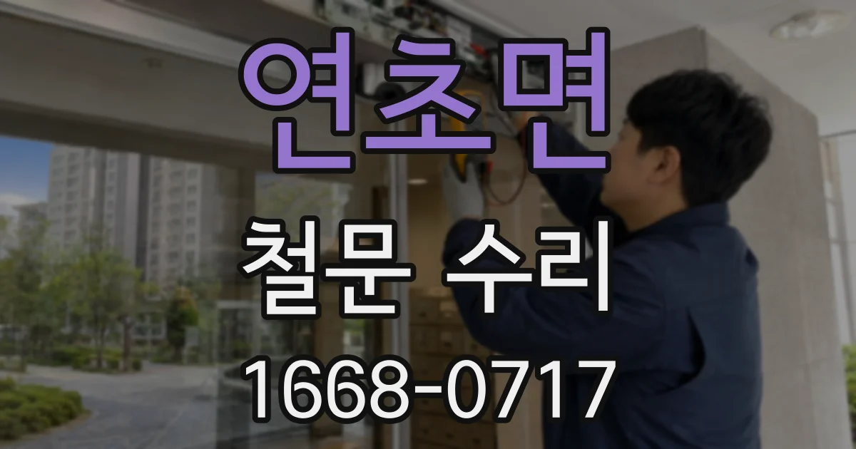 연초면 철문 수리