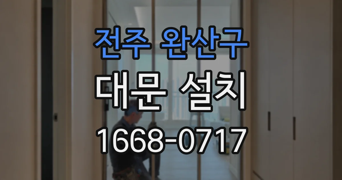 전주 완산구 대문 설치