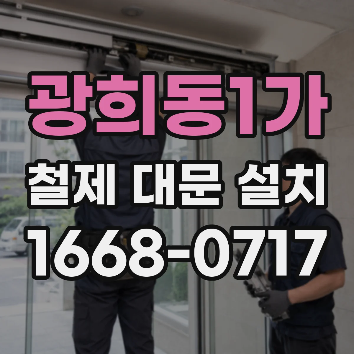 광희동1가 철제 대문 설치