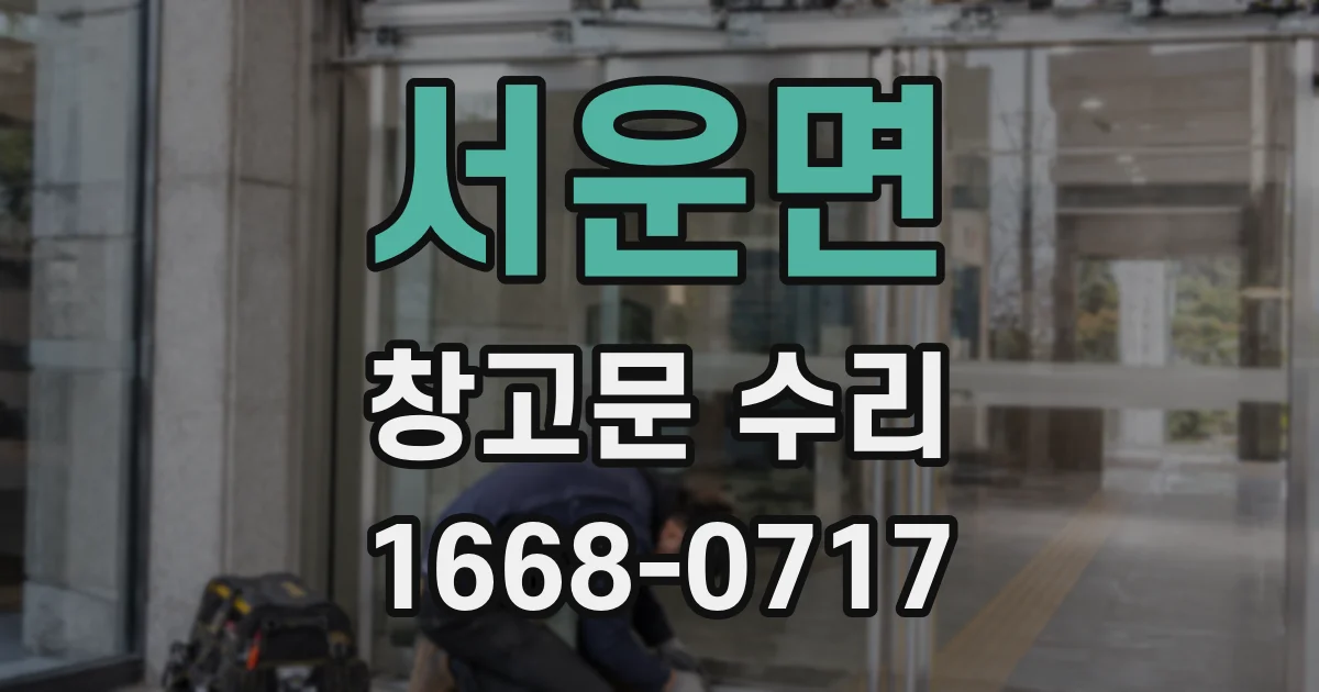 서운면 창고문 수리