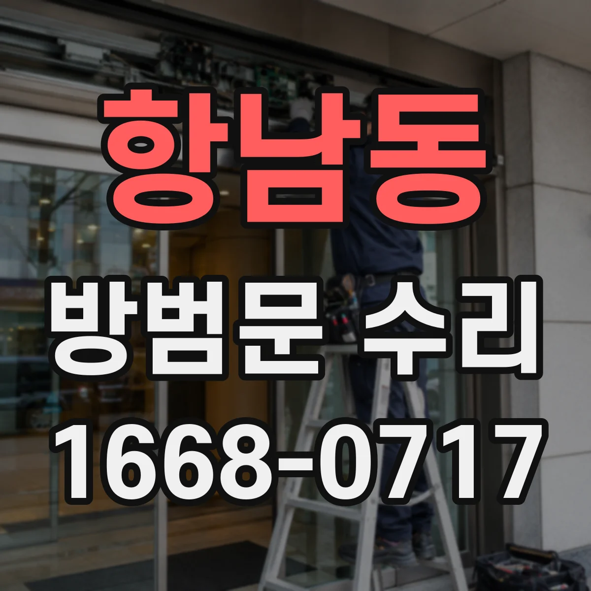 항남동 방범문 수리