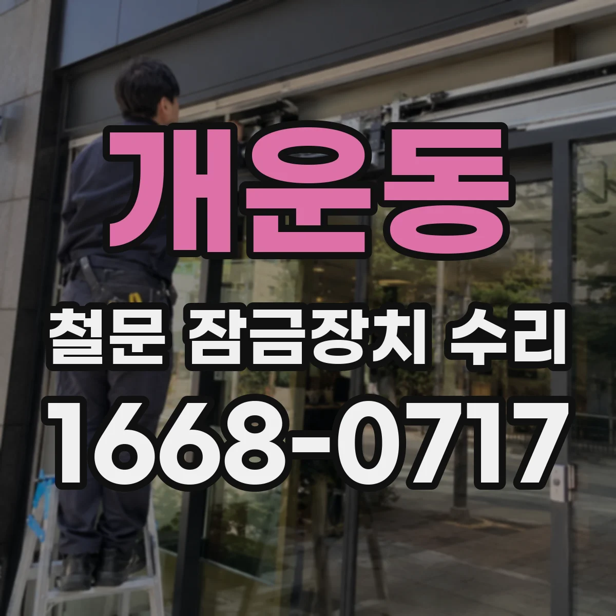 개운동 철문 잠금장치 수리
