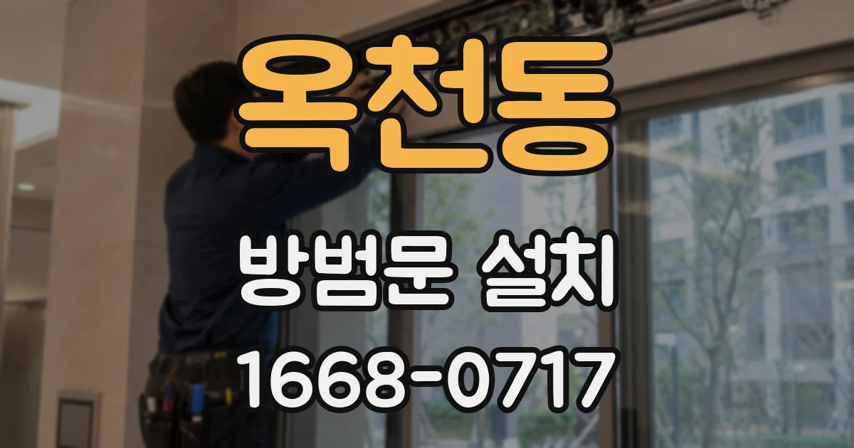 옥천동 방범문 설치