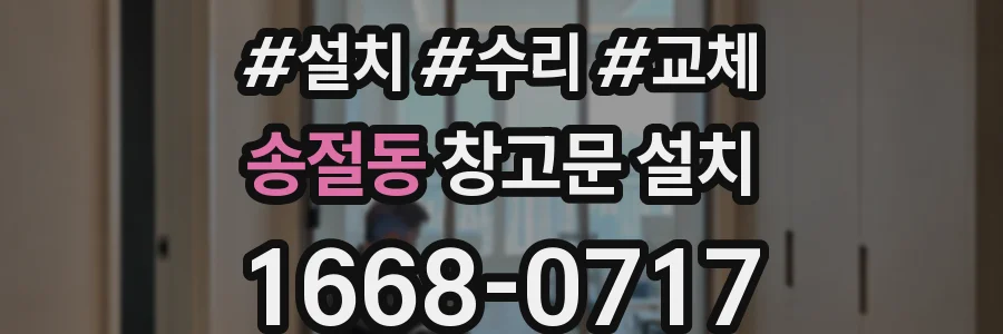 송절동 창고문 설치