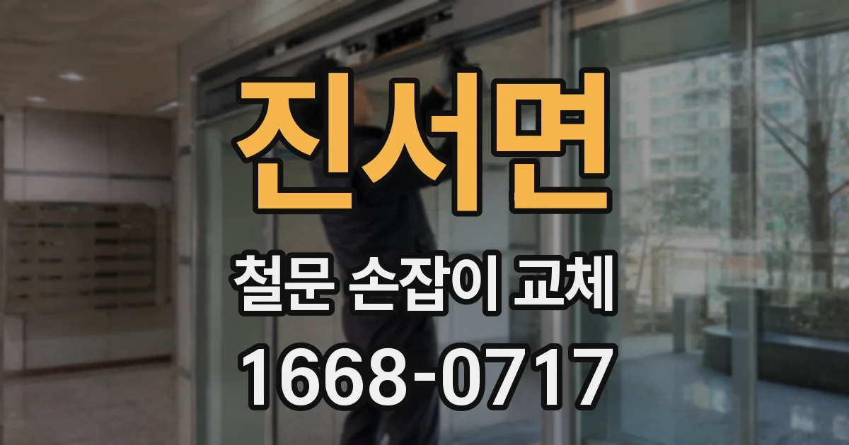 진서면 철문 손잡이 교체