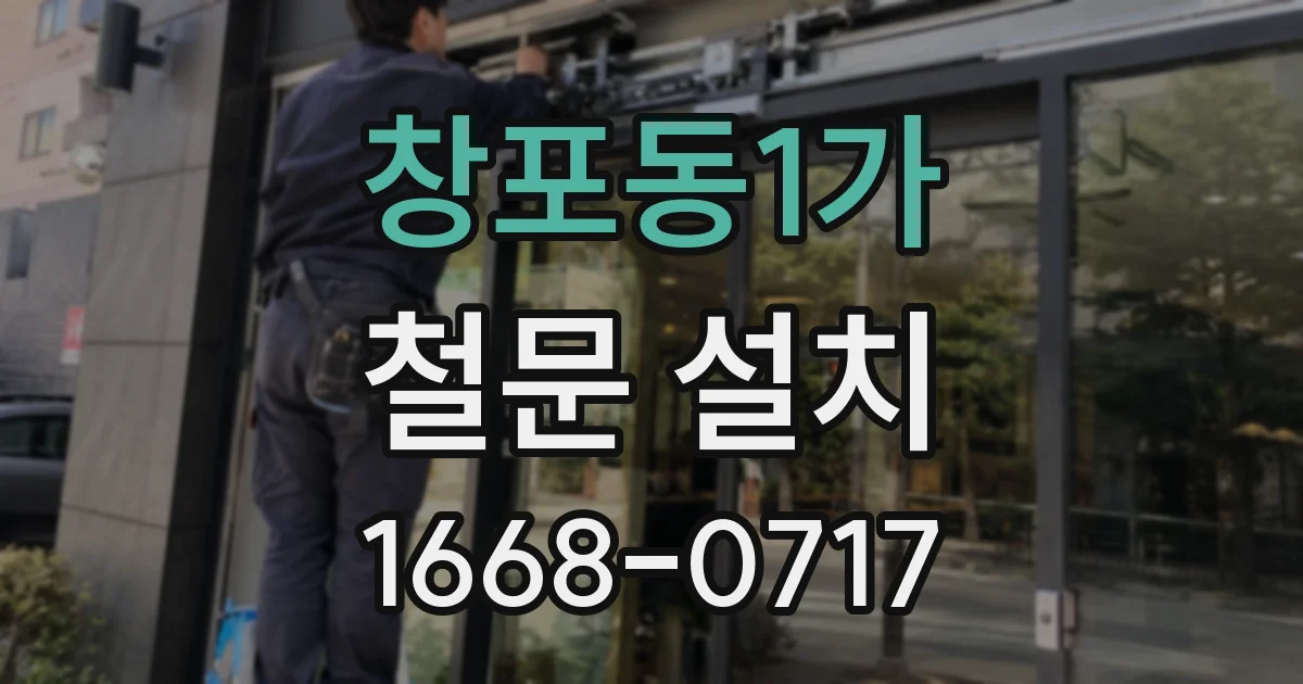 창포동1가 철문 설치