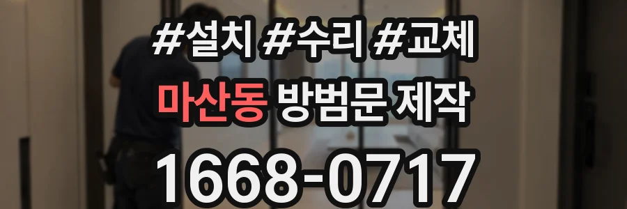 마산동 방범문 제작