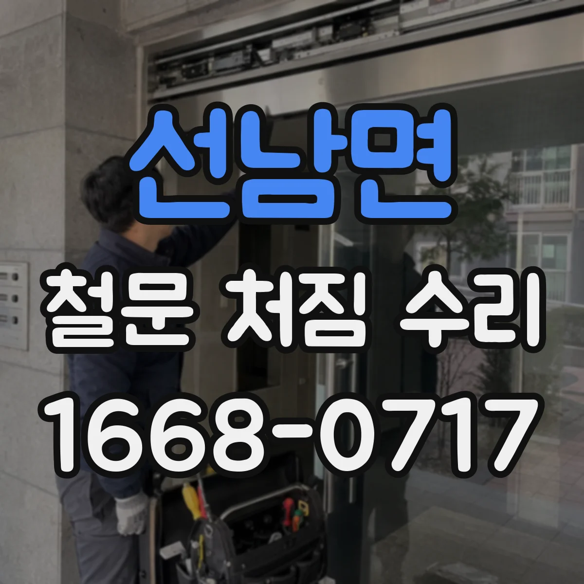 선남면 철문 처짐 수리