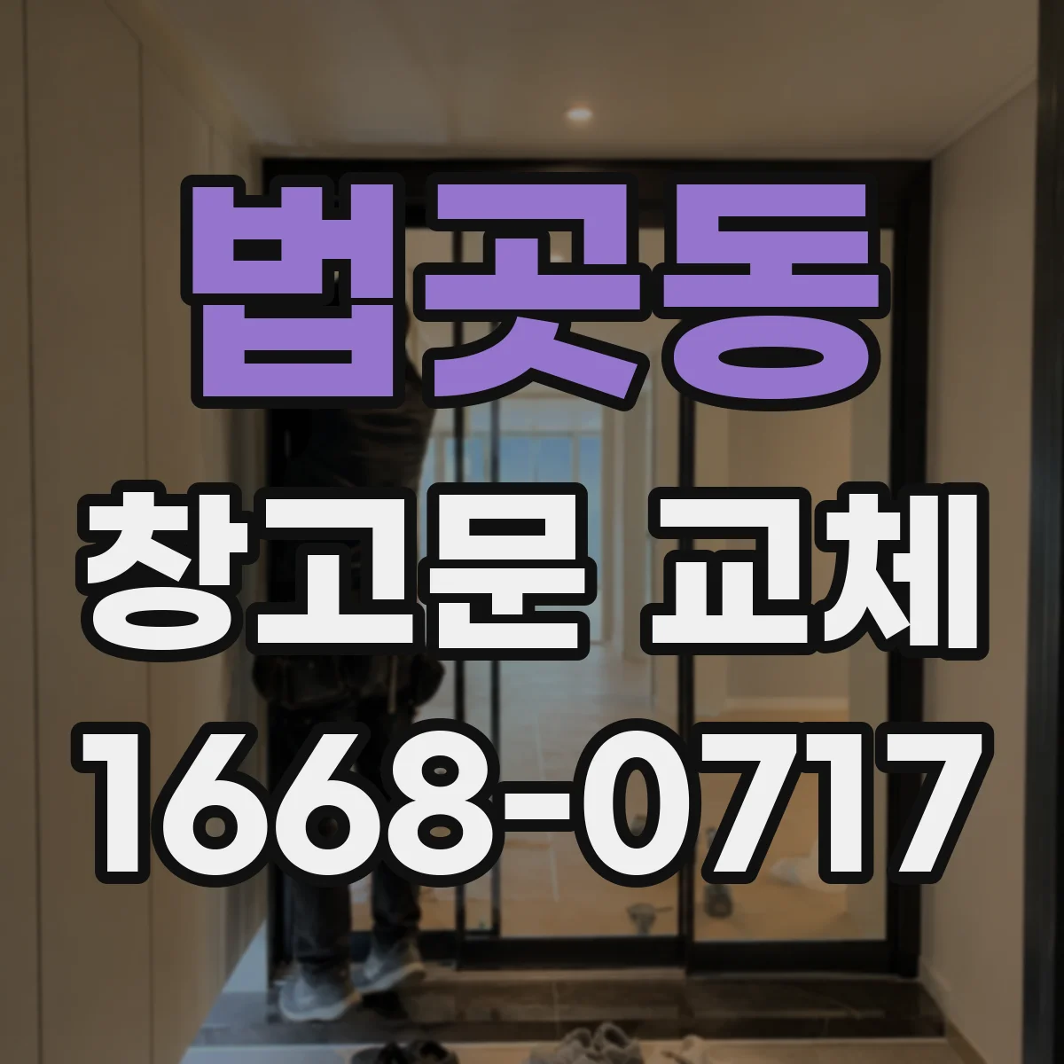 법곳동 창고문 교체