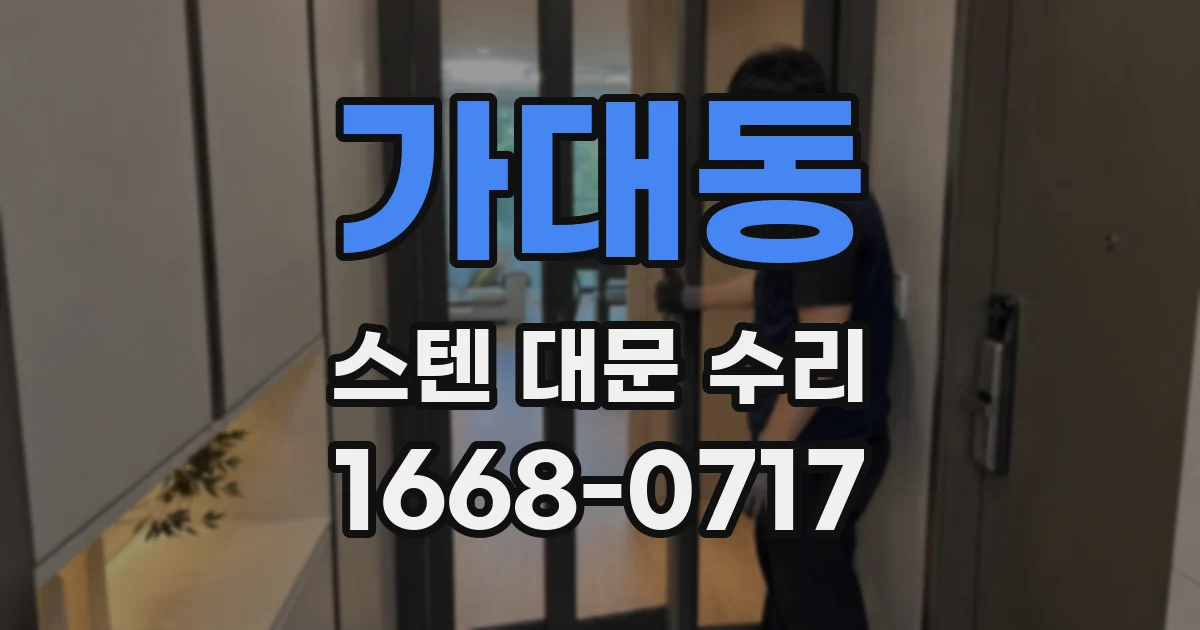 가대동 스텐 대문 수리