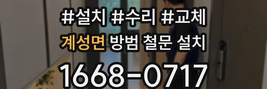 계성면 방범 철문 설치
