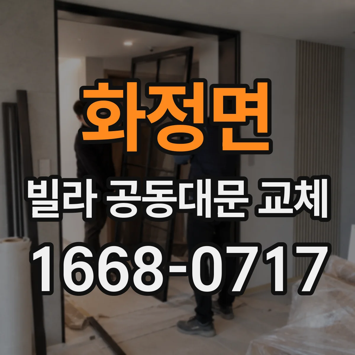 화정면 빌라 공동대문 교체