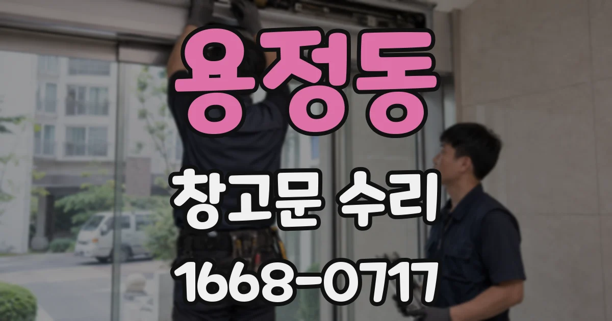 용정동 창고문 수리