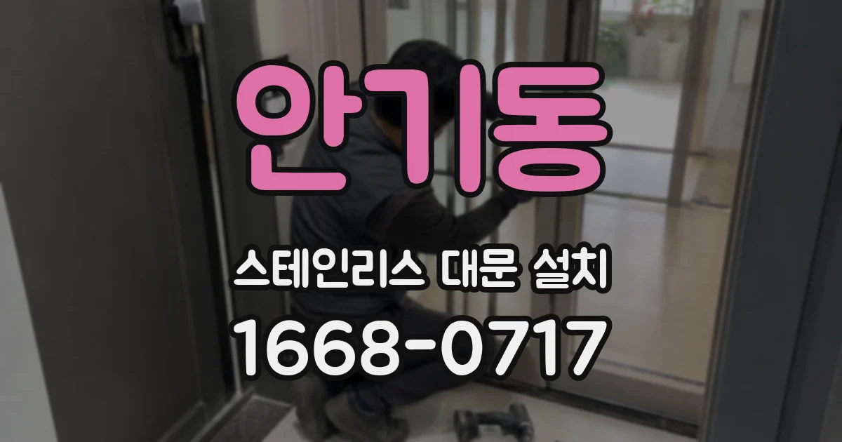 안기동 스테인리스 대문 설치