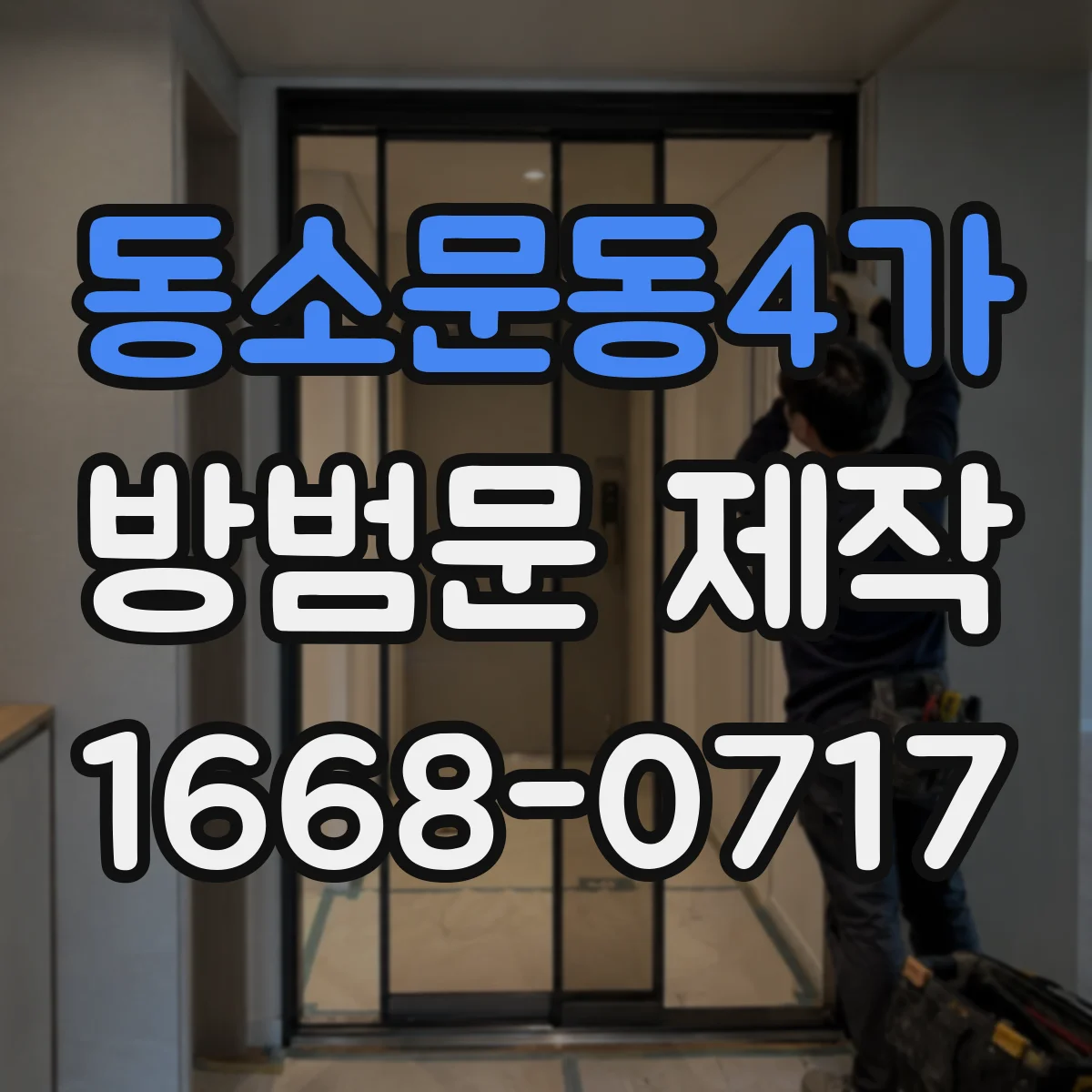 동소문동4가 방범문 제작