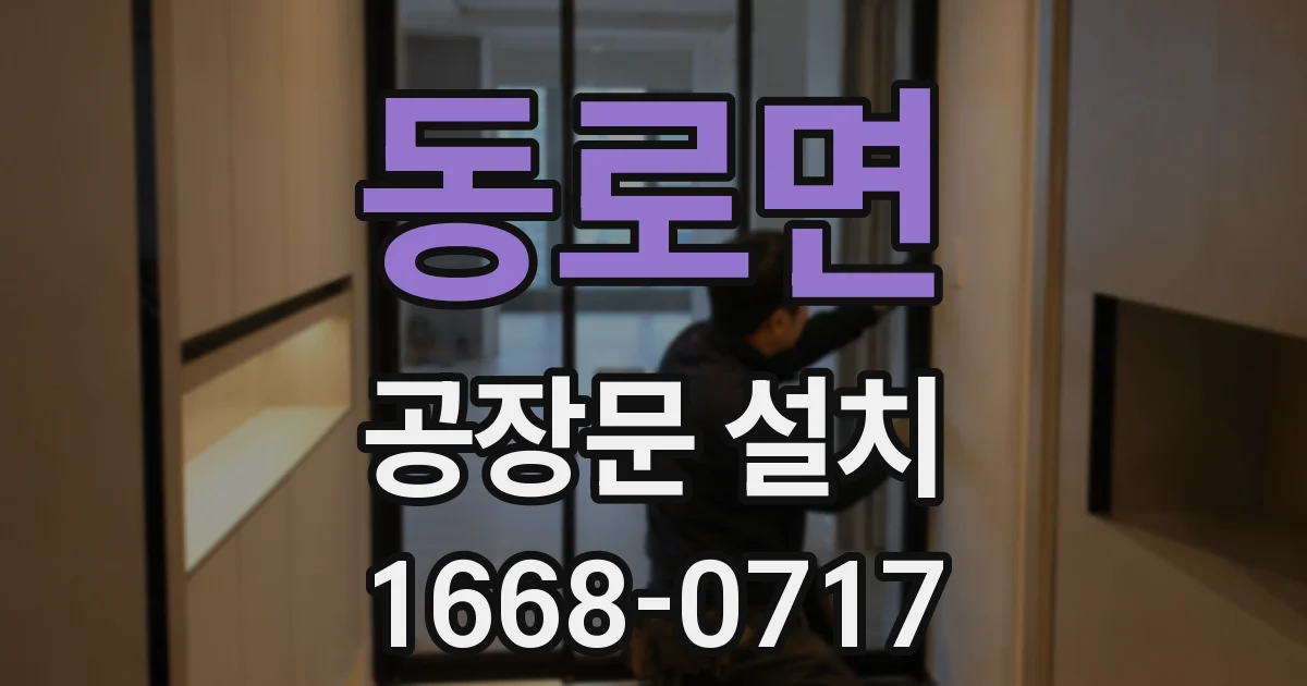 동로면 공장문 설치