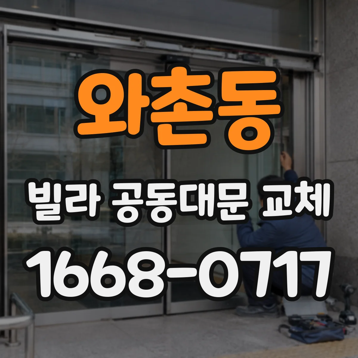 와촌동 빌라 공동대문 교체